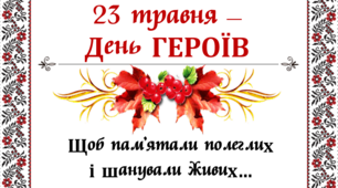 Виховна година "23 травня - День ГЕРОЇВ"