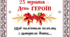 Виховна година "23 травня - День ГЕРОЇВ"