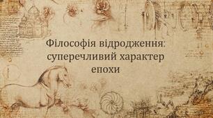 Презентація з теми: "Філософія відродження: суперечливий характер епохи"