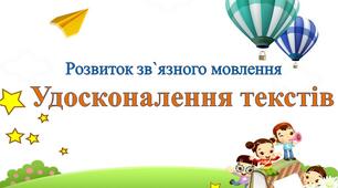 Розвиток зв`язного мовлення 2 клас