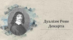 Презентація з теми: "Дуалізм Рене Декарта"