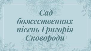 Презентація з теми: "Сад божественних пісень Григорія Сковороди"