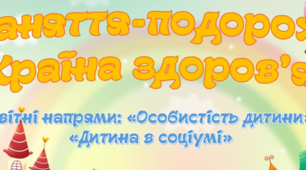 Інтегроване заняття-подорож "Країна Здоров'я"