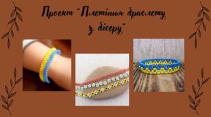 Ідея для проекту  "Плетіння браслету  з бісеру"