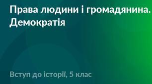 Контрольна робота. Права людини і громадянина. Демократія.