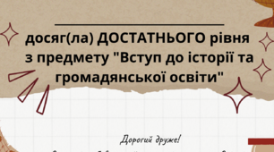 Диплом для предмету "Вступ до історії та громадянської освіти" 5 клас НУШ