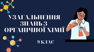 Узагальнення знань з органічної хімії