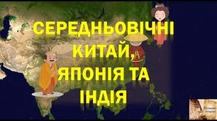 Середньовічний Схід