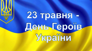 Презентація уроку "23 травня - День Героїв України"