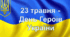 Презентація уроку "23 травня - День Героїв України"