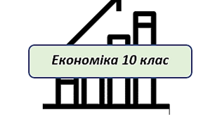 Економіка. Заощадження. Інвестиції. Доходи
