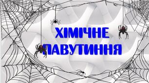 Презентація з хімії "Хімічне павутиння"