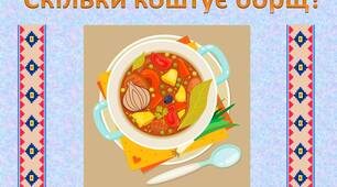 Математична кухня. Скільки коштує борщ?
