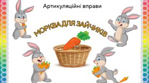 Морква для зайчиків. Артикуляційні вправи