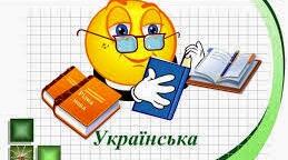 Підсумкова діагностувальна робота з української мови за рік 4 клас