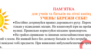 Пам'ятка інструктаж з техніки безпеки під час літніх канікул