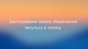 "Застосування закону збереження імпульсу в техніці". Презентація. 9 клас.