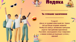 Подяка учням за сумлінне навчання