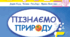 Контрольна робота за І семестр з навчального предмета "Пізнаємо природу"