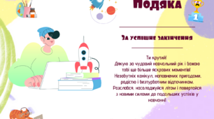 Подяка учням за старанне навчання