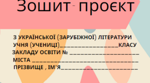 5-7 клас. Зошит- Проєкт з української (зарубіжної) літератури