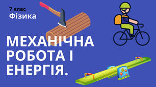 Контрольна робота. Механічна робота і енергія.