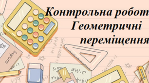 Контрольна  робота  по  темі  «Геометричні  переміщення»