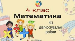 Річна контрольна з математики 4 клас