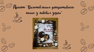 Ідея для проекту  "Виготовлення декоративного панно з кавових зерен""