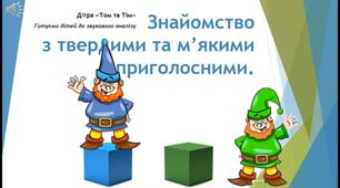 Презентація в форматі відео mp4 з грамоти "Знайомство з твердими та м'якими звуками".