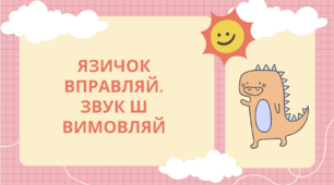 Автоматизація Ш в складах та словах