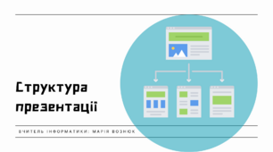 Презентація на тему: "Структура побудови презентації"