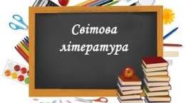  Підсумкова контрольна робота за рік із зарубіжної літератури, 6 клас