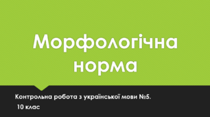 Морфологічна норма. Контрольна робота з української мови №5. 10 клас. ТЕСТ