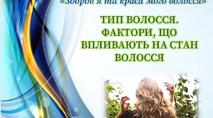 Проєкт  «Здоров’я та краса мого волосся».