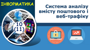 Система аналізу вмісту поштового і веб-трафіку