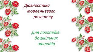 Презентація: "Діагностика обстеження мовлення".