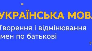 Творення й відмінювання імен по батькові
