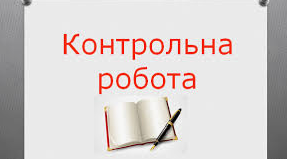  Контрольна робота. З української прози (В.Дрозда. Ю.Винничука). Український гумор ( В.Чемерис) 