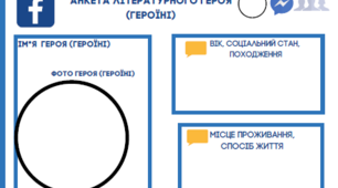 Анкета літературного героя (героїні)