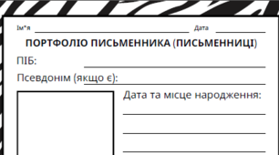 5-9 клас. "Портфоліо письменника (письменниці)". Робочий лист