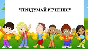 Дидактична гра "Придумай речення"