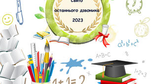 Фотозона! Банер на Свято останнього дзвінка 2023!!!