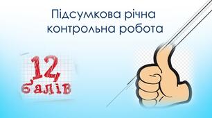 Підсумкова річна контрольна. Історія України. 9 клас