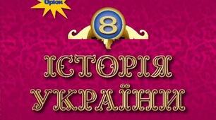 Підсумкова (річна) контрольна робота з історії України. 8 клас.