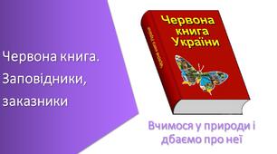 Презентація з уроку Пізнаємо природу для 5 класу на тему «Червона книга. Заповідники, заказники»