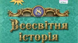 Підсумкова (річна) контрольна робота з всесвітньої історії. 8 клас