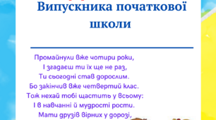 Диплом "Випускника початкової школи"
