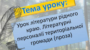 Урок літератури рідного краю. Літературні персоналії територіальної громади. Письменники Донбасу.