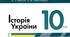 Підсумкова (річна) контрольна робота з історії України. 10 клас